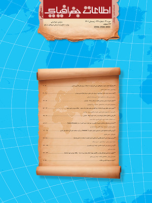 فصلنامه علمی- پژوهشی اطلاعات جغرافیایی « سپهر»