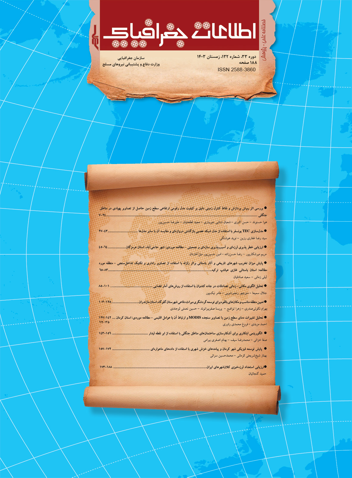 فصلنامه علمی- پژوهشی اطلاعات جغرافیایی « سپهر»